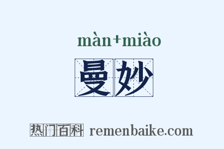 曼妙是什么意思的图片